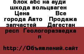 блок абс на ауди ,шкода,вольцваген › Цена ­ 10 000 - Все города Авто » Продажа запчастей   . Дагестан респ.,Геологоразведка п.